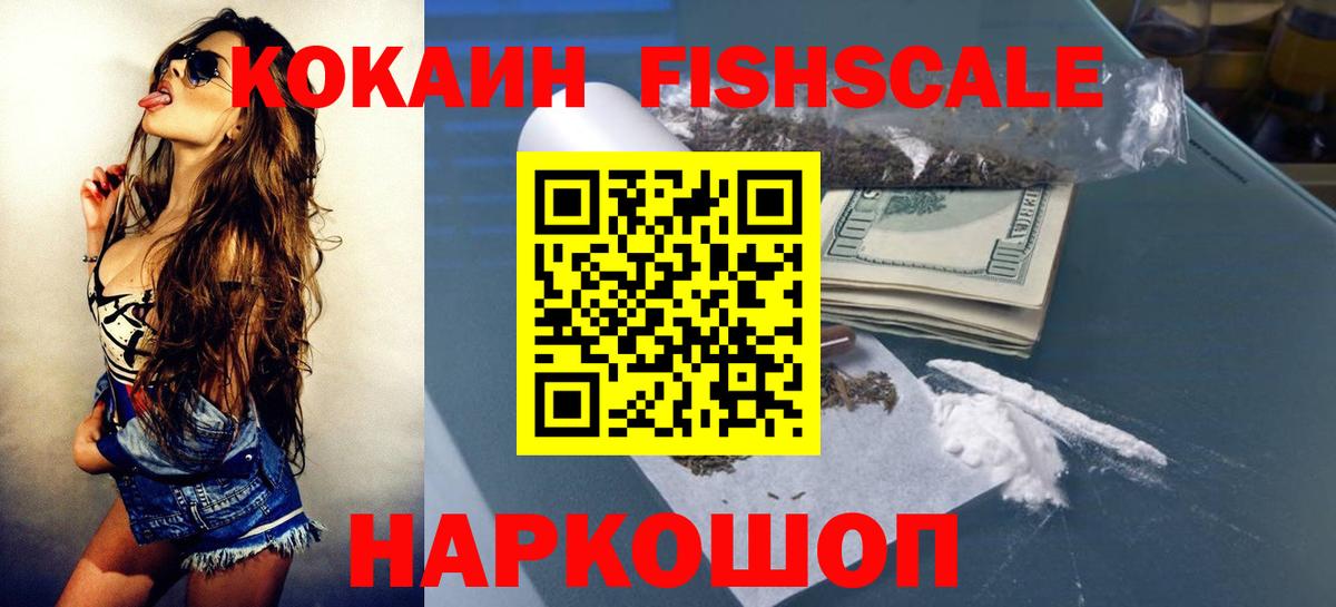 Кокаин 98%  Вход с VPN  Cocaine Fish Scale  Нижнекамск 