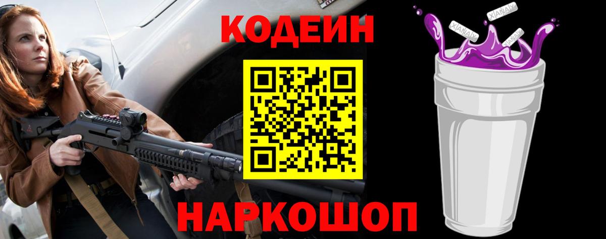 Кодеин Purple Drank Нижнекамск